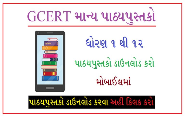 GCERT Std 1 to 12 Textbooks
