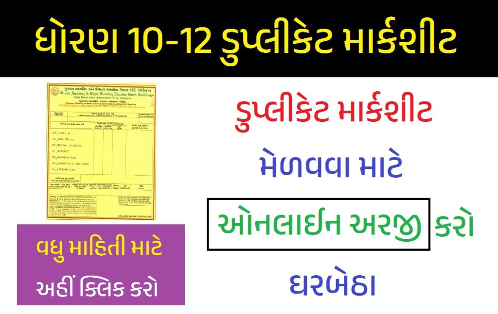 GSEB SSC HSC Duplicate Mark Sheet Online