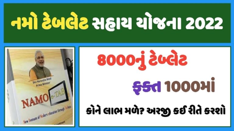 Namo Tablet Yojana 2022