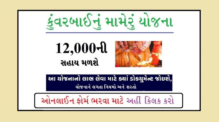 KUVARBAI NU MAMERU YOJANA 2022