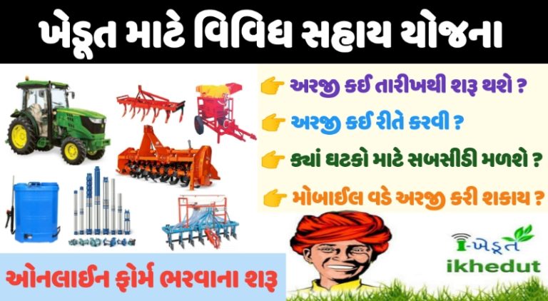 iKhedut Portal Gujarat 2022