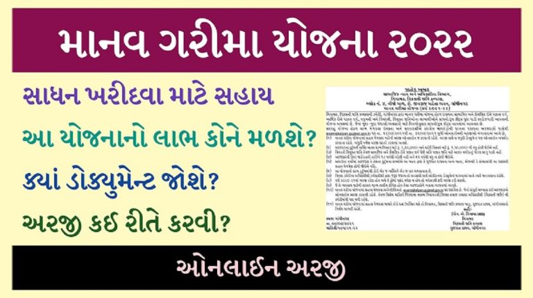 Manav Garima Yojana 2022
