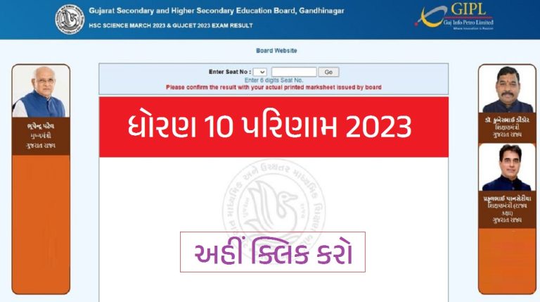 ધોરણ 10 પરિણામ 2023