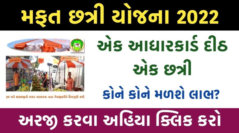 મફત છત્રી સહાય યોજના 2022
