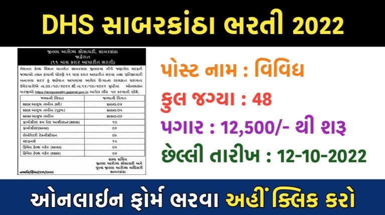 DHS Sabarkantha Recruitment 2022
