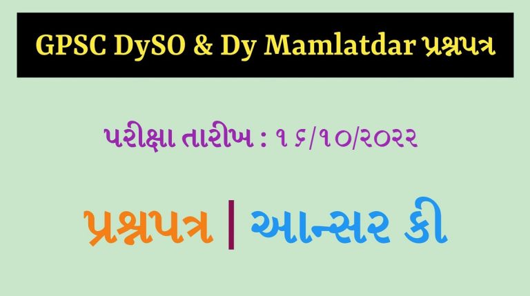 GPSC DySO Question Paper 2022
