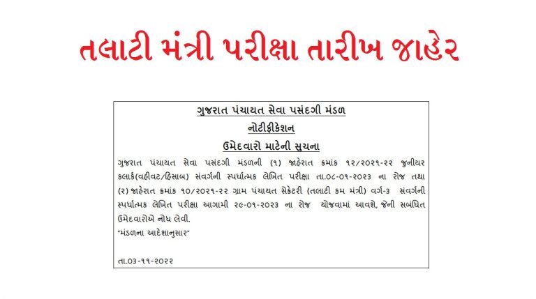 GPSSB Talati Exam Date 2022