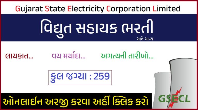 GSECL Bharti 2023