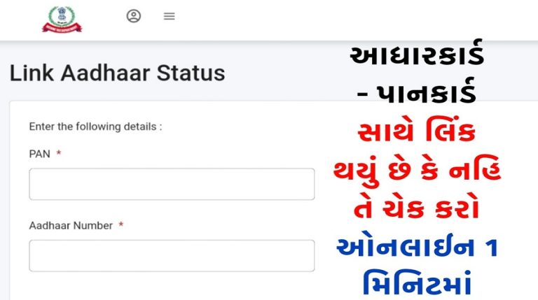 Aadhaar Pancard Link Status Check