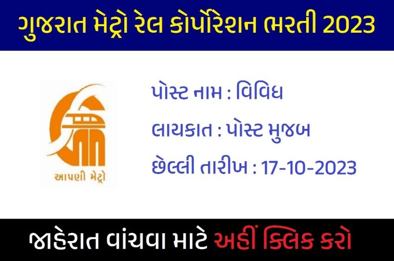 GMRC Recruitment 2023
