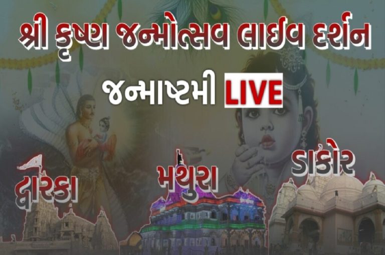 Janmashtami Live Darshan Watch Here