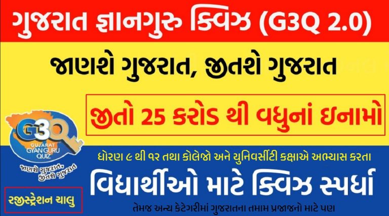 Gujarat Gyan Guru Quiz Registration 2023