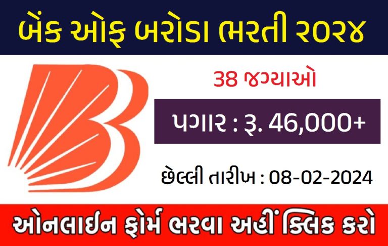 Bank of Baroda Bharti 2024