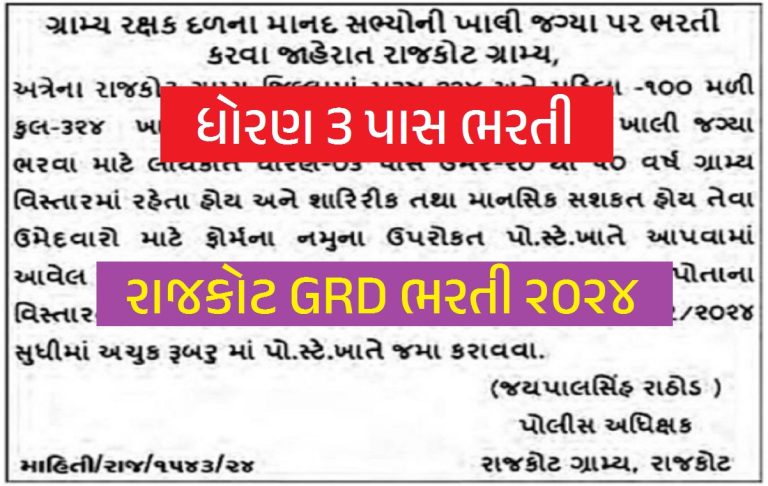 Rajkot GRD Bharti 2024