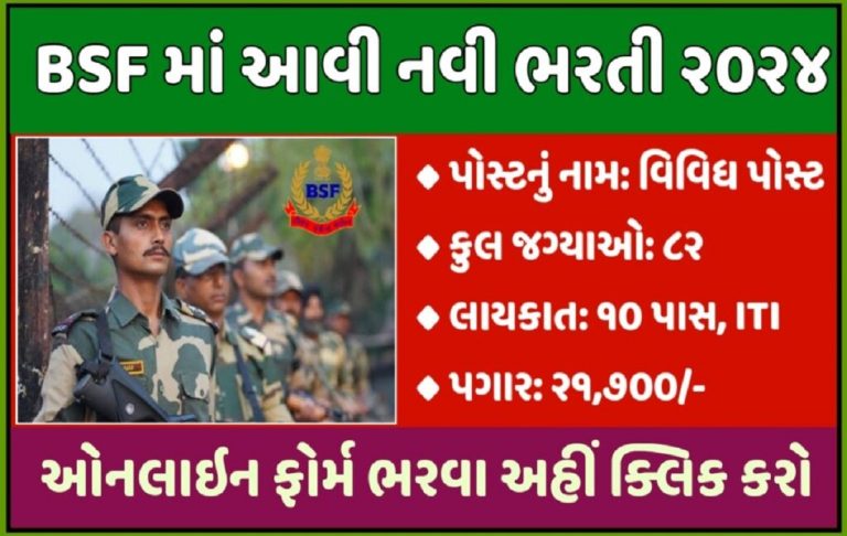 BSF Recruitment 2024