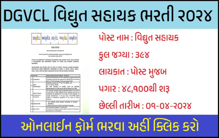 DGVCL Vidyut Sahayak Recruitment 2024