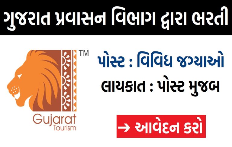 Gujarat Tourism Recruitment 2024