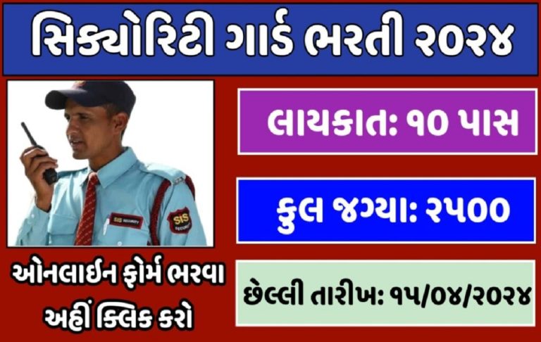 SIS Security Guard Recruitment 2024