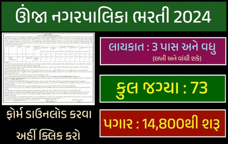 Unjha Nagarpalika Recruitment 2024