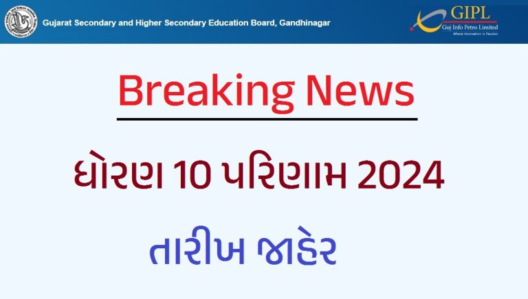GSEB 10th Result 2024