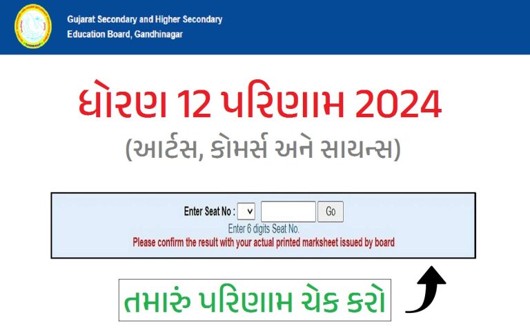 GSEB 12th Result 2024