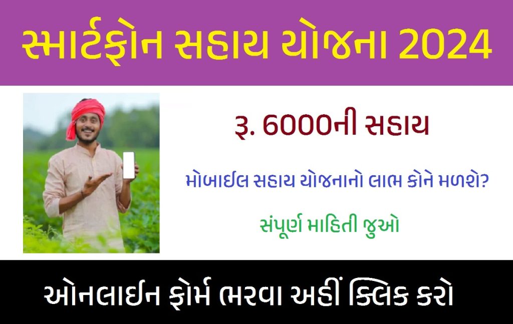 Smartphone Sahay Yojana 2024