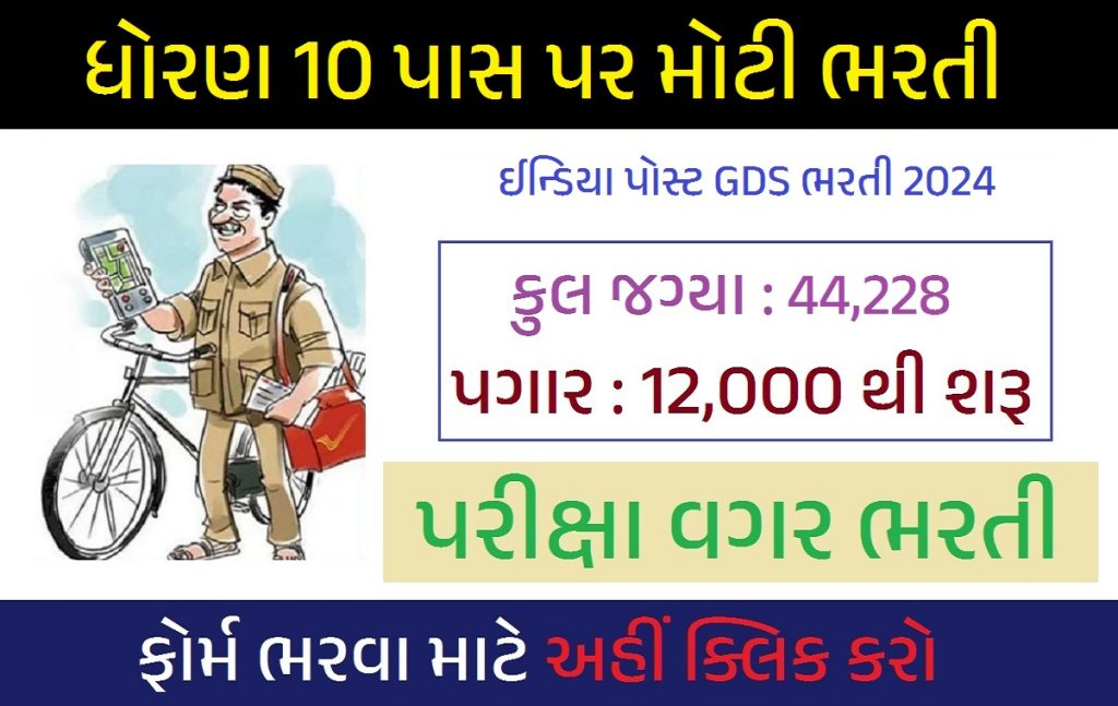 India Post GDS Recruitment 2024