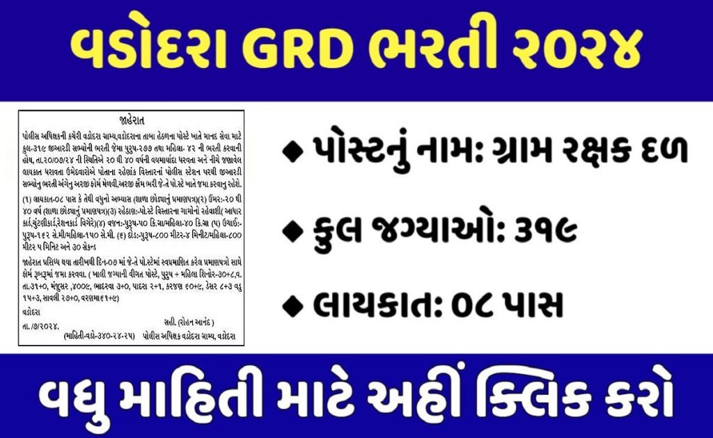 Vadodara GRD Bharti 2024