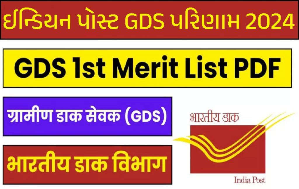 India Post GDS Result 2024