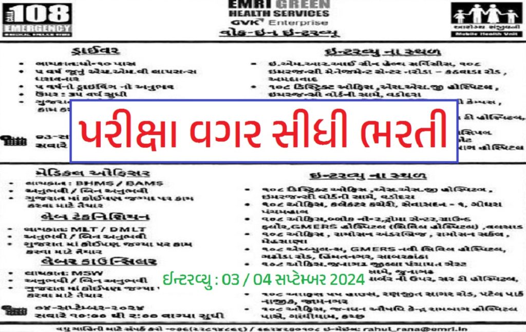 GVK EMRI Recruitment 2024