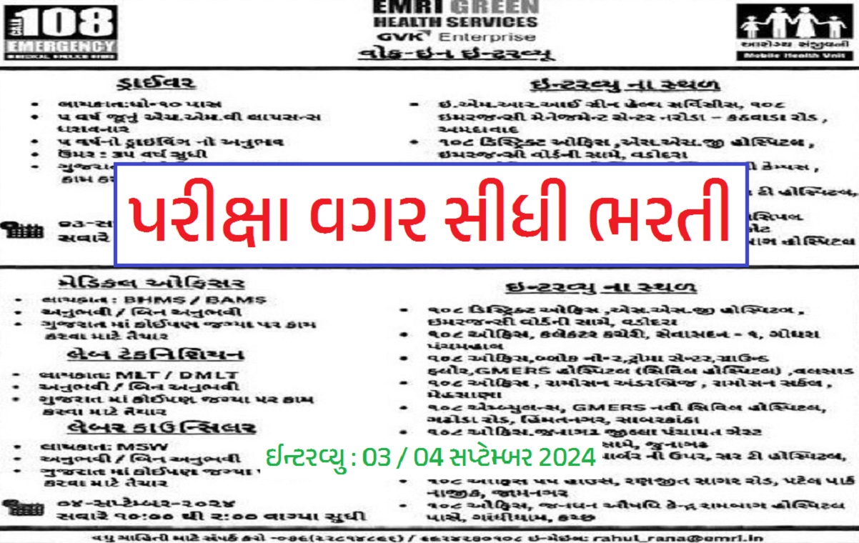 GVK EMRI Recruitment 2024