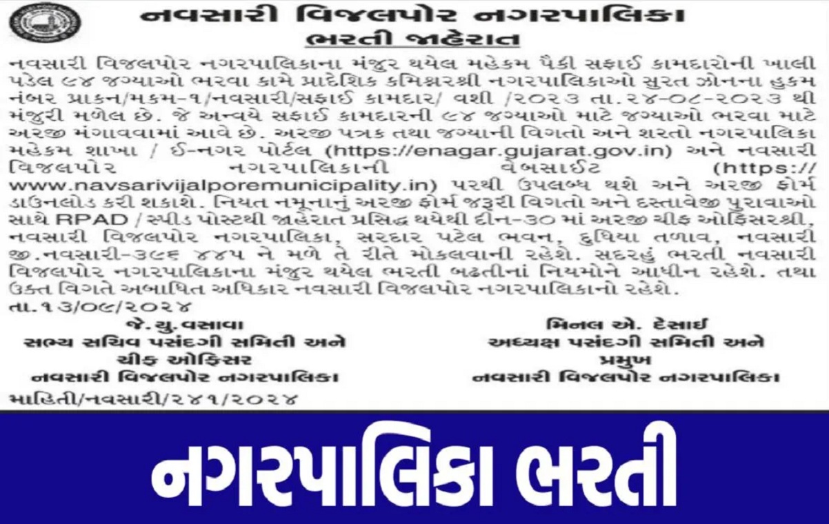 Navsari Vijalpore Municipality Recruitment 2024