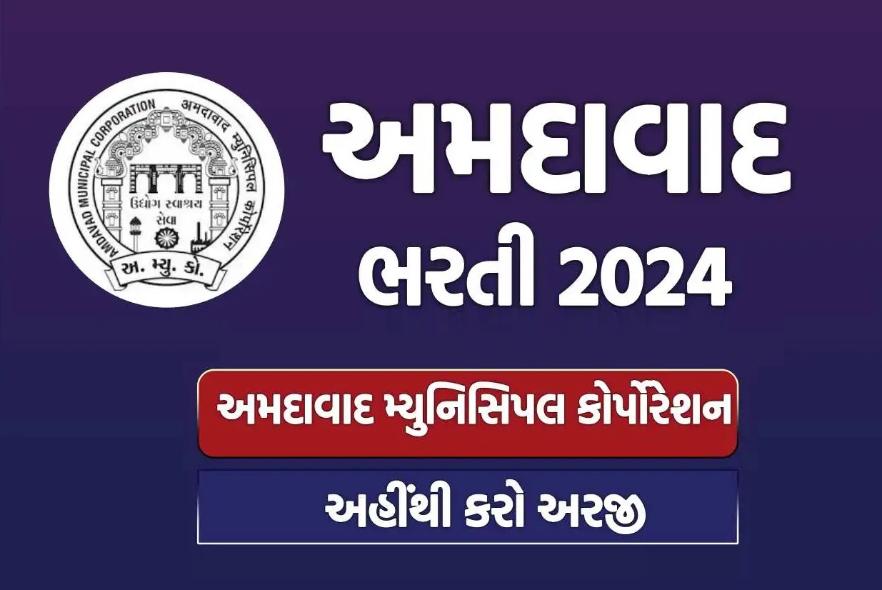 AMC Recruitment 2024