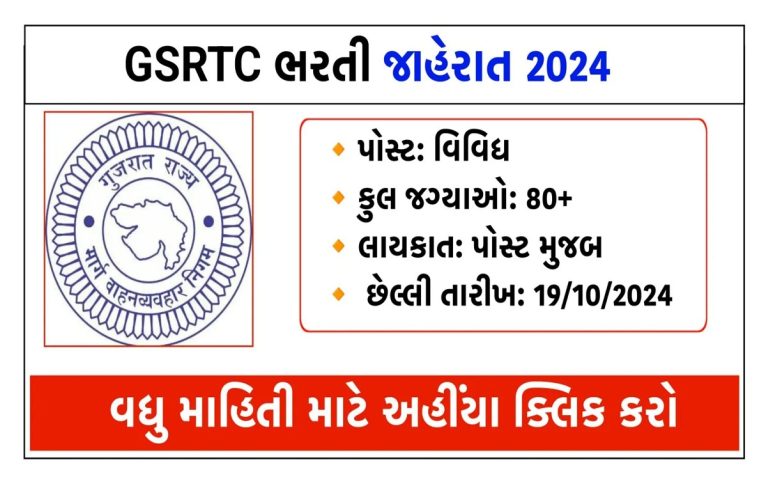 GSRTC Bhuj Recruitment 2024