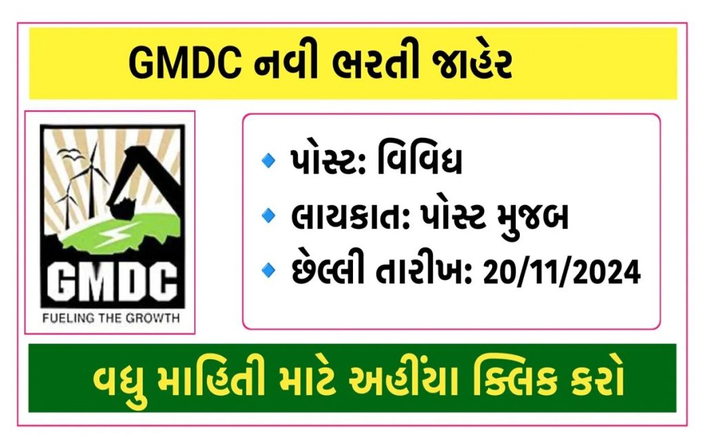 GMDC Recruitment 2024