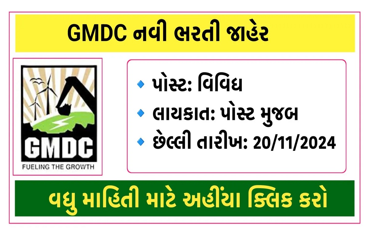 GMDC Recruitment 2024