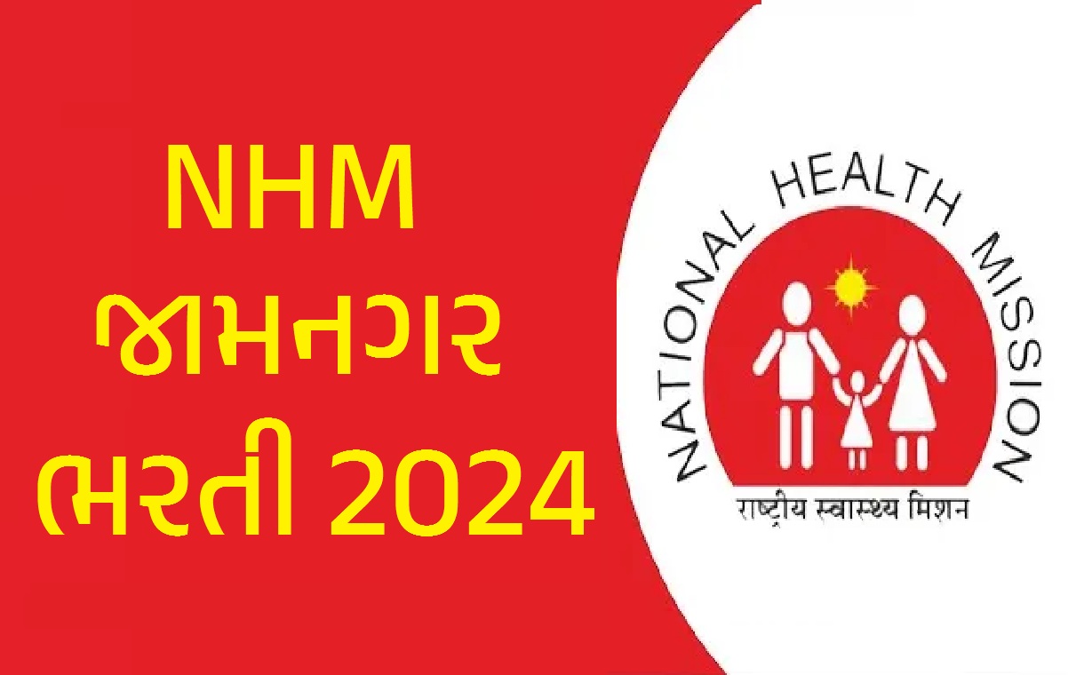 NHM Jamnagar Recruitment 2024