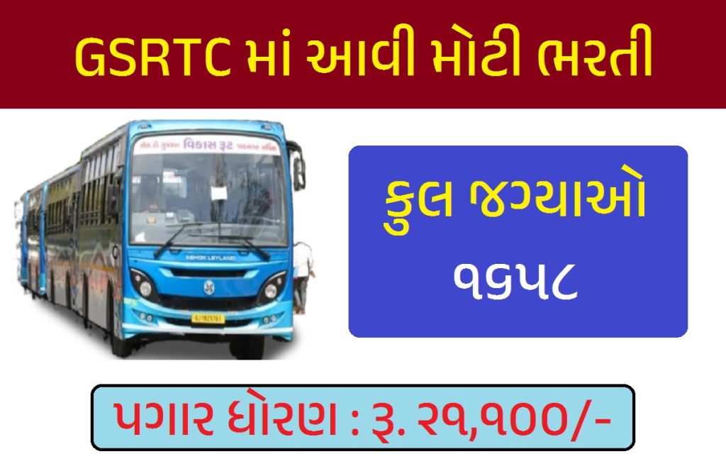 GSRTC Helper Recruitment 2024