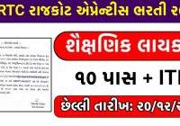 GSRTC Rajkot Recruitment 2024