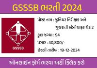 GSSSB Recruitment 2024