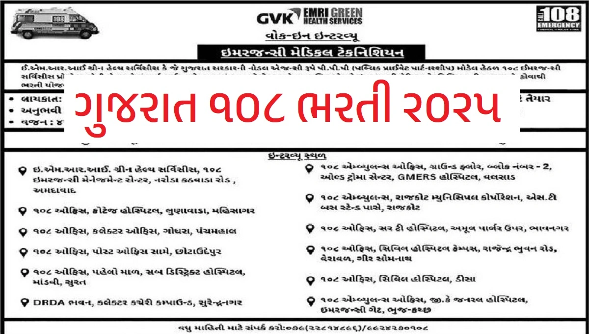 Gujarat 108 Recruitment 2025