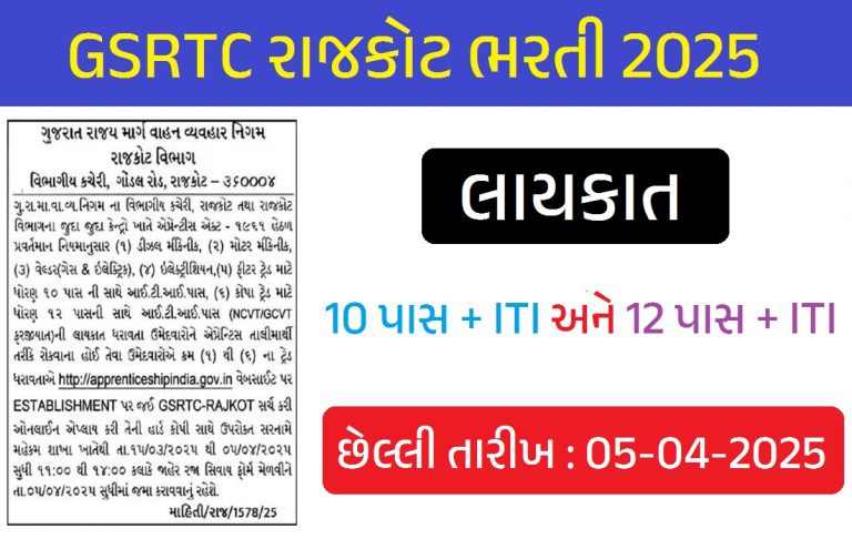 GSRTC Rajkot Recruitment 2025