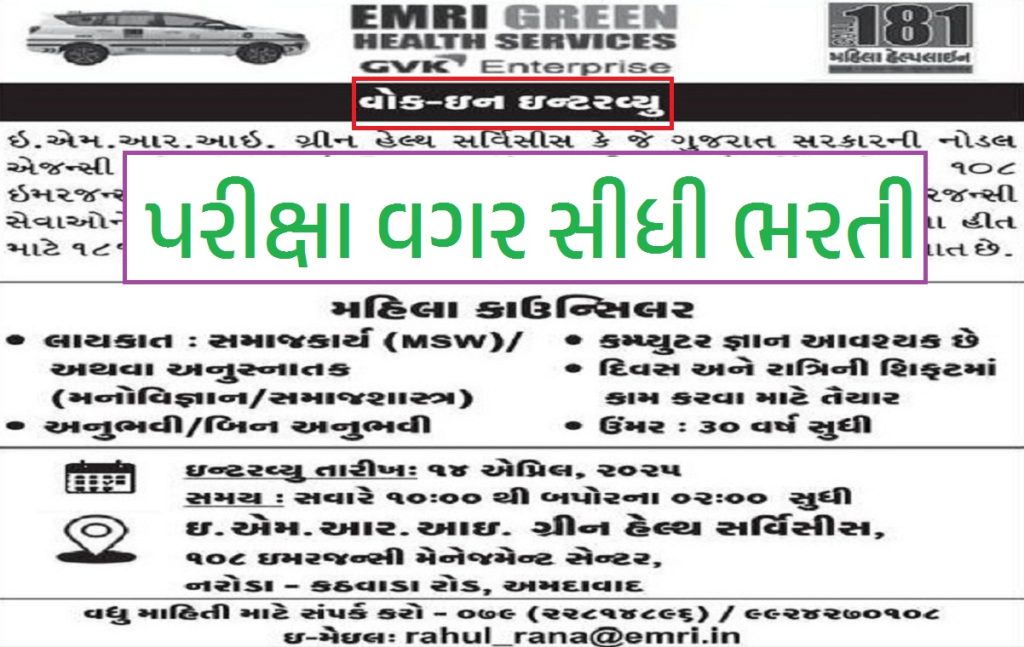 GVK EMRI Recruitment 2025