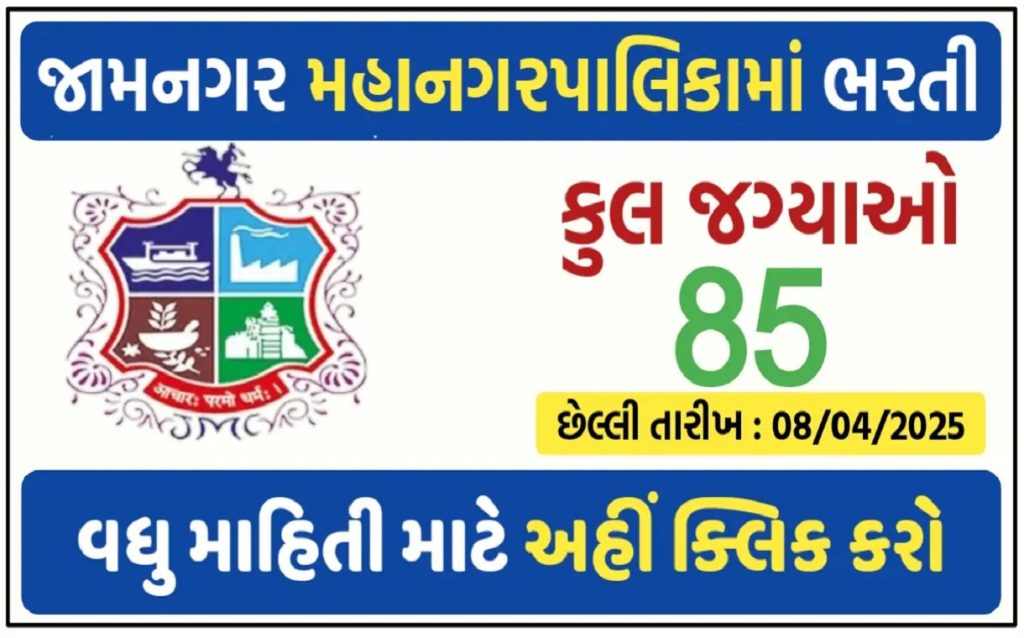 Jamnagar Municipal Corporation Bharti 2025