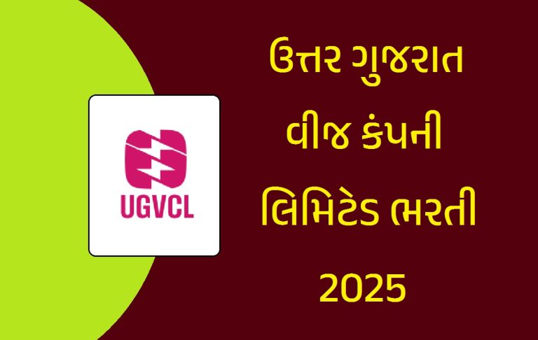 UGVCL Recruitment 2025