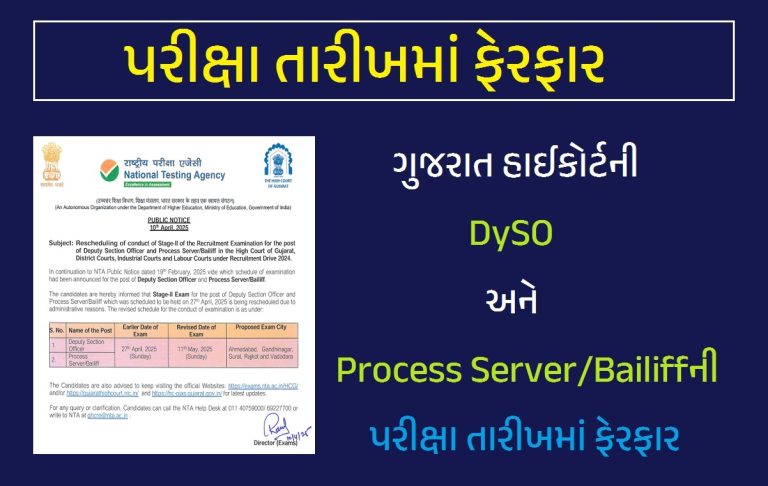 Gujarat High Court Exam Date Change