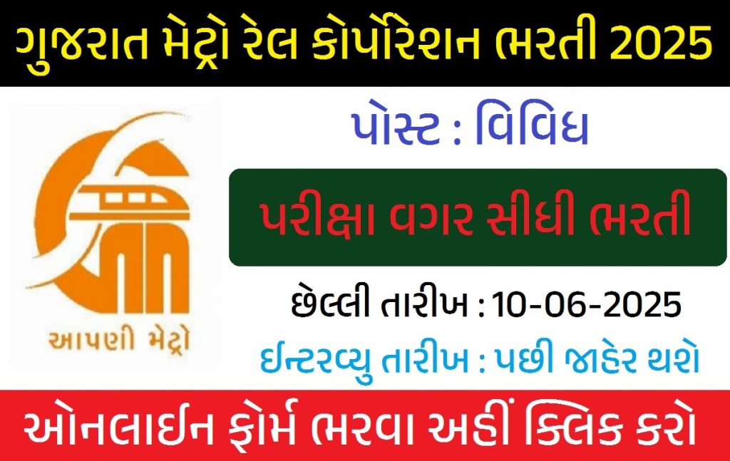 Gujarat Metro Rail Recruitment 2025