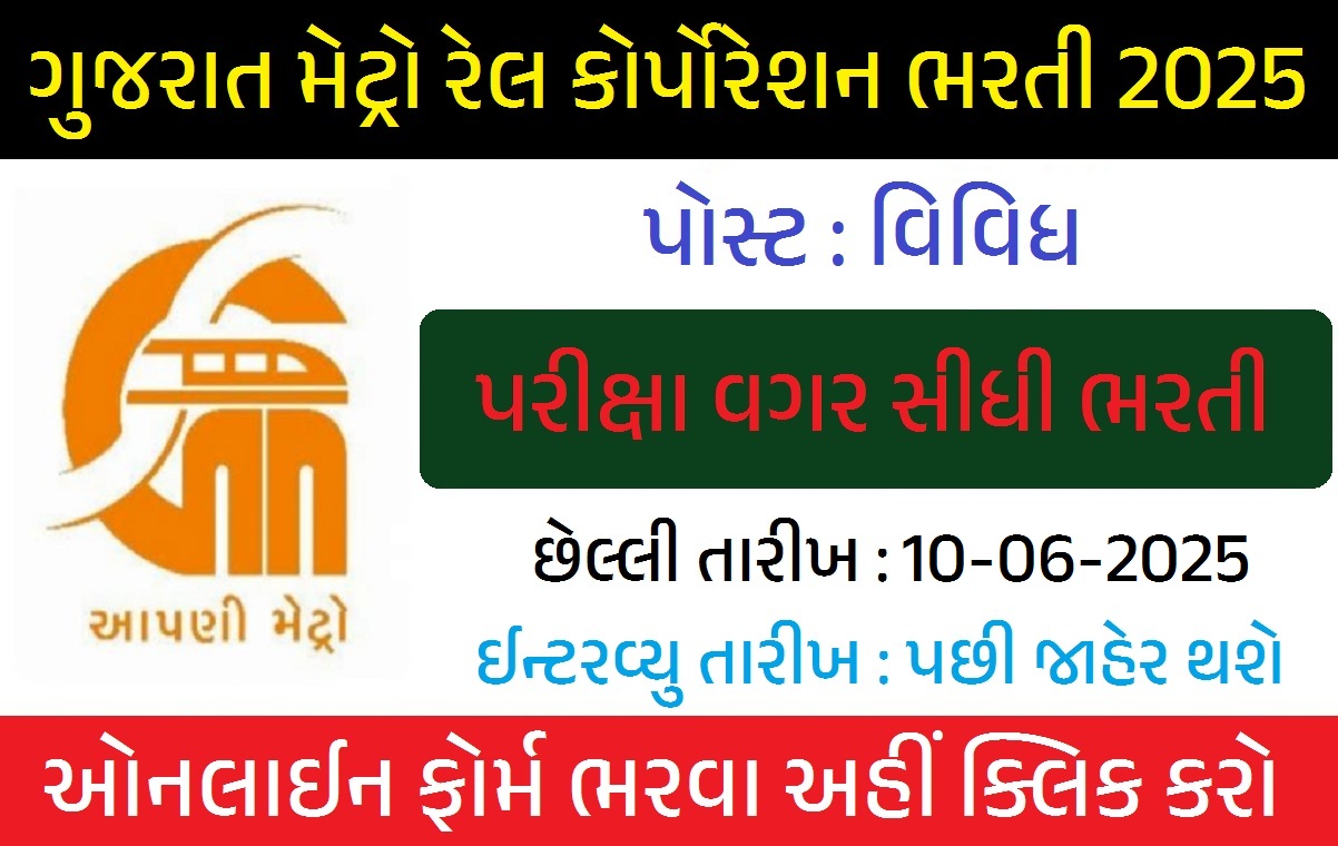 Gujarat Metro Rail Recruitment 2025