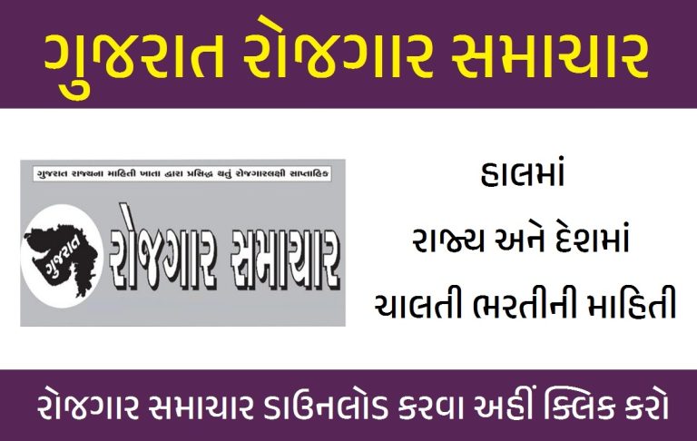 Gujarat Rojgar Samachar 2025
