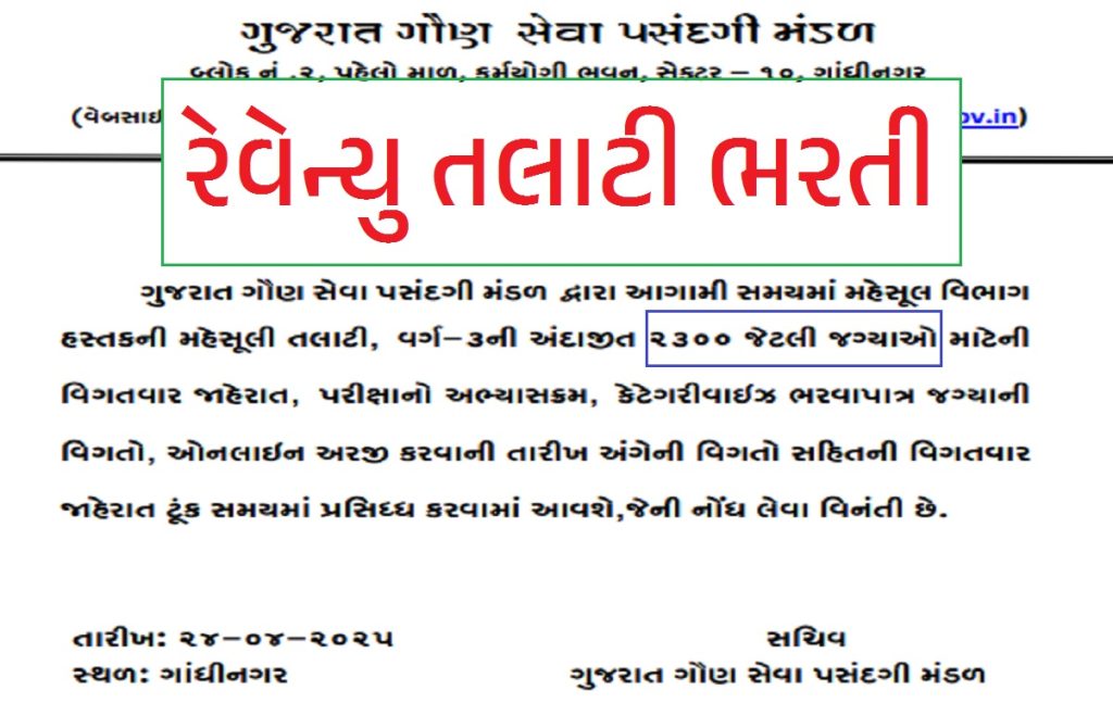 Revenue Talati Bharti Related News